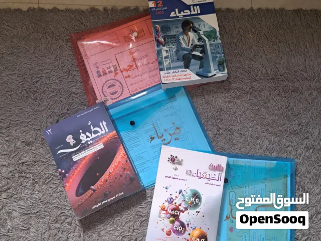 مواد علمية صف ثاني عشر الفصل الأول، فيزياء، أحياء، كيمياء، ملخصات، كتب، إجادة، سلسلة التفوق
