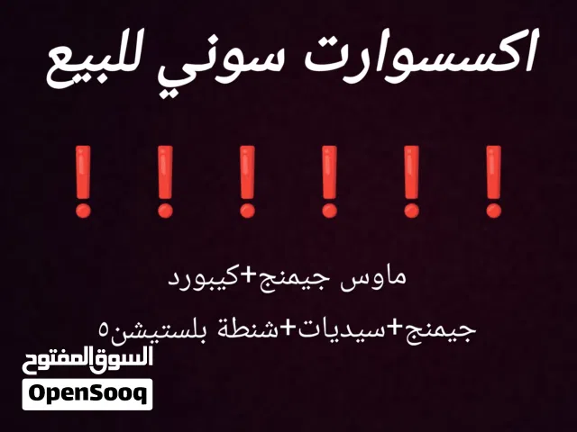 للبيع اكسسوارت سوني وPC الوصف مهم جدا