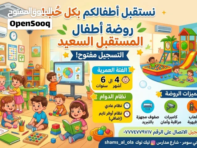 روضة شمس العُلا الاهلية بغداد الشعب حي سومر