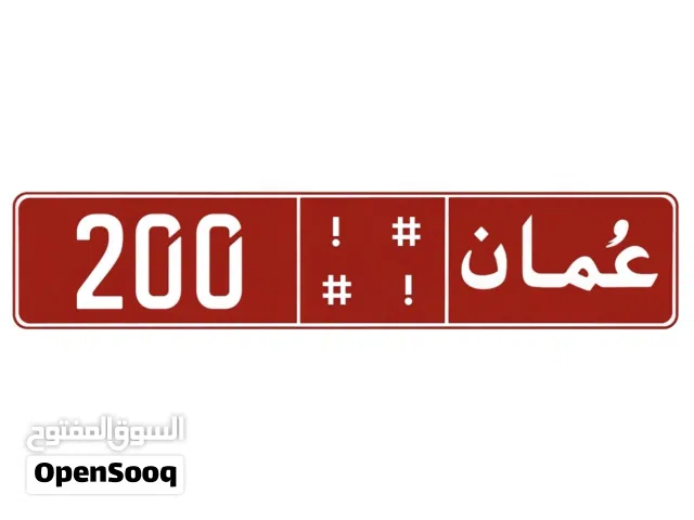 رقم تجاري 200 رمزين مختلفين