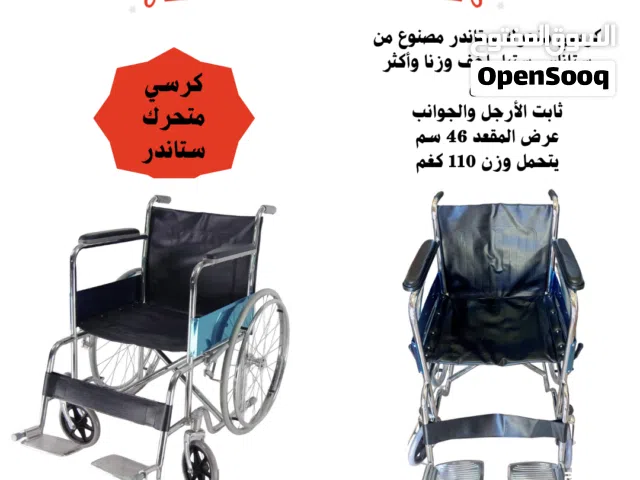 كرسي متحرك ستاندر