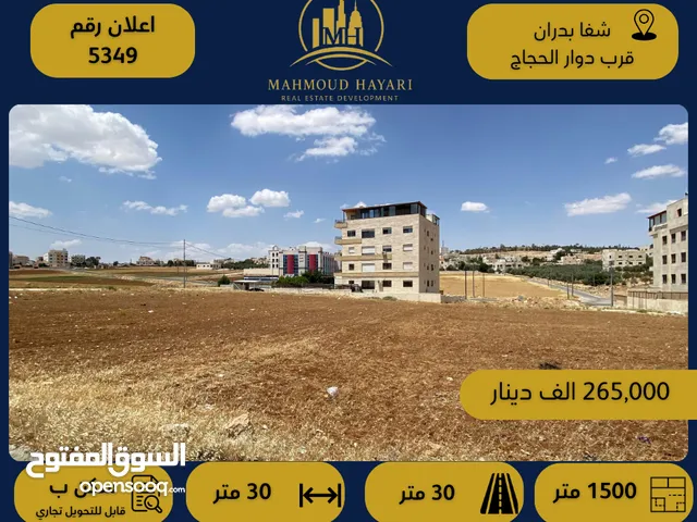 رقم الإعلان: (5349) قطعة أرض سكنية مميزة في شفا بدران – قرب دوار الحجاج _ قابلة للتحويل تجاري