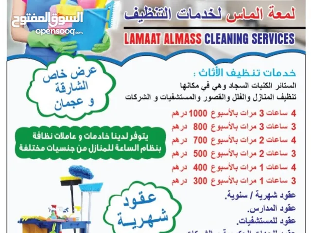 لمعة الماس لخدمات التنظيف المنازل والشقق السكنية والمكاتب