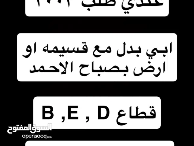 Residential Land for Sale in Al Ahmadi Sabah AL Ahmad residential