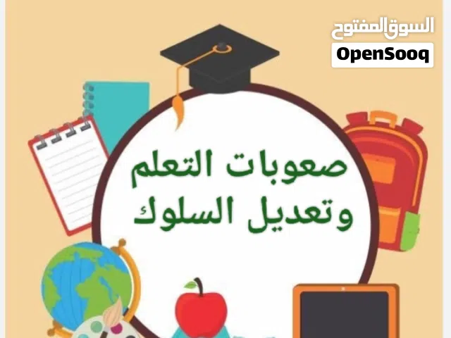 صعوبات التعلم ( الديسلكسيا )   نقص الانتباه وفرط الحركة (ADHD) تعديل السلوك