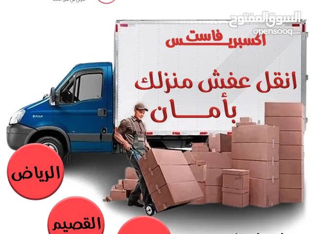 نقل العفش فى الرياض بأمان و بأقل سعر مع فاست اكسبريس Fast Express
