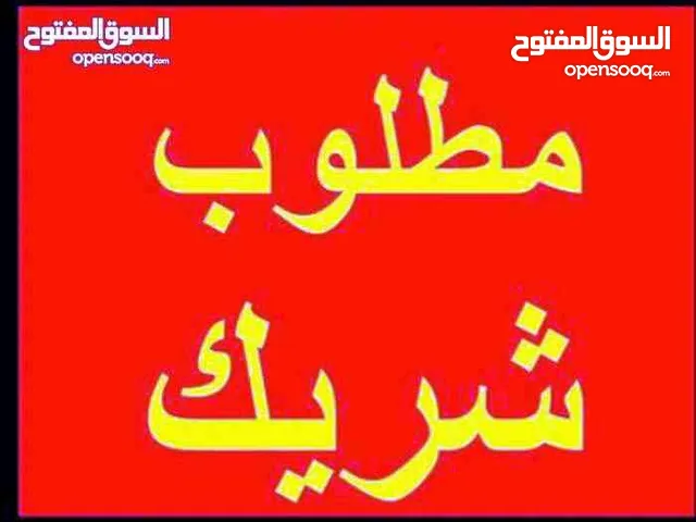 مطلوب شريك ممول مشروع ناجح وواعد جداً و الاول من نوعه في فلسطين