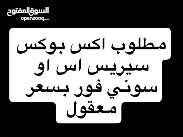 مطلوب سوني4 او اكس بوكس سيريس اس بسعر معقول