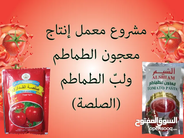 معمل إنتاج الصلصة ومعجون الطماطم
