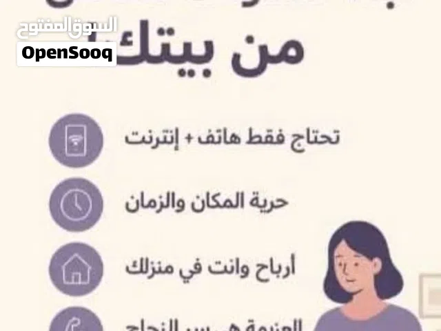 فرصة عمل من المنزل - دخل إضافي مضمون.