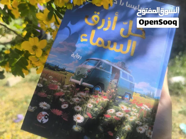 رواية كل ازرق السماء