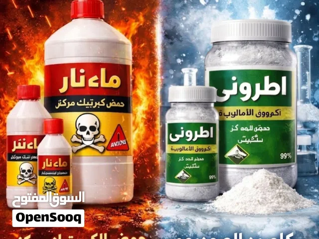 ماء نار كلوريد الصوديم + اطروني