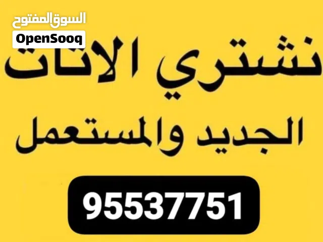 نشتري الثاث المستعمل ب افضل السعار