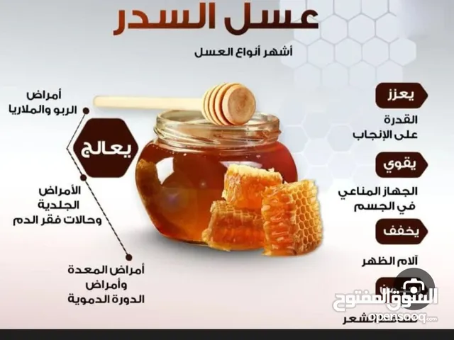 متوفر كافة انوع المنتجات الطبيعية والعسل السدر الأصلي