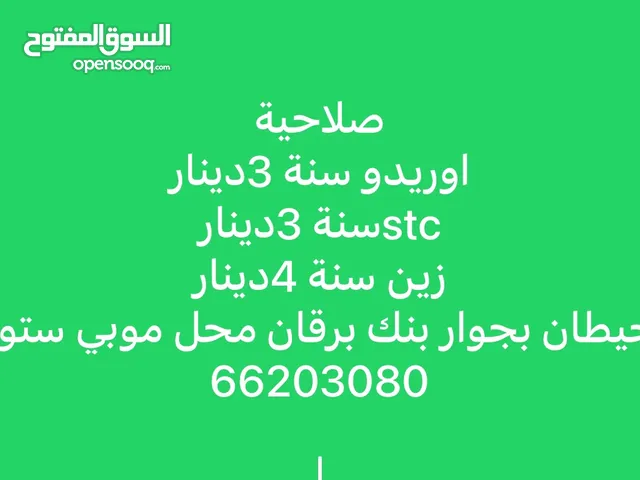 صلاحية زين سنة stc اوريدو