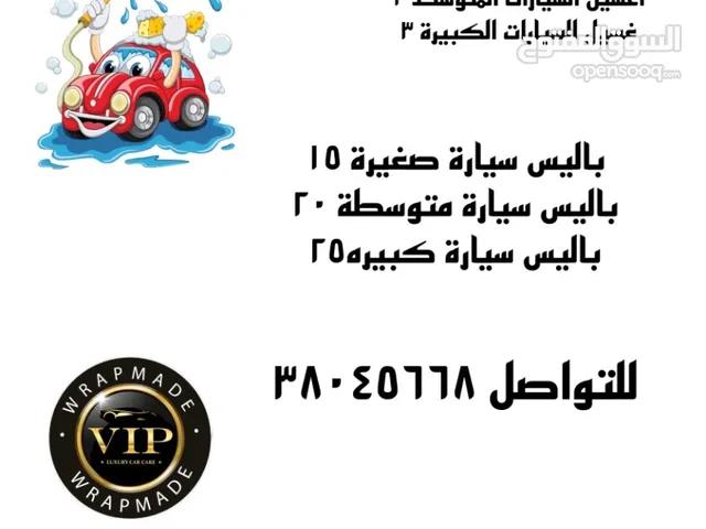 غسيل السيارات الصغيرة 1.5السيارت المتوسطة 2السيارات الكبيرة 3 الباليس معا الغسيل