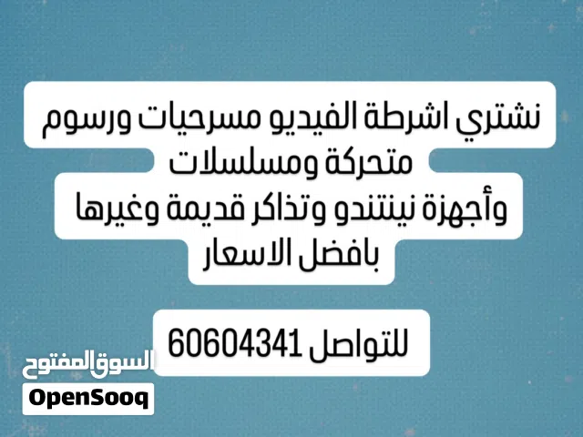 مطلوب شراء اشرطة الفيديو القديمة VHS وتذاكر ومجلات المسرحيات القديمة والعاب الجيم واشرطتها الاصلية