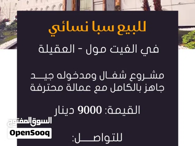 سبا نسائي للبيع بالقيت مول