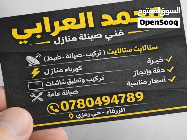 ستالايت،  كهربائي،  صيانة عامة لجميع المنازل