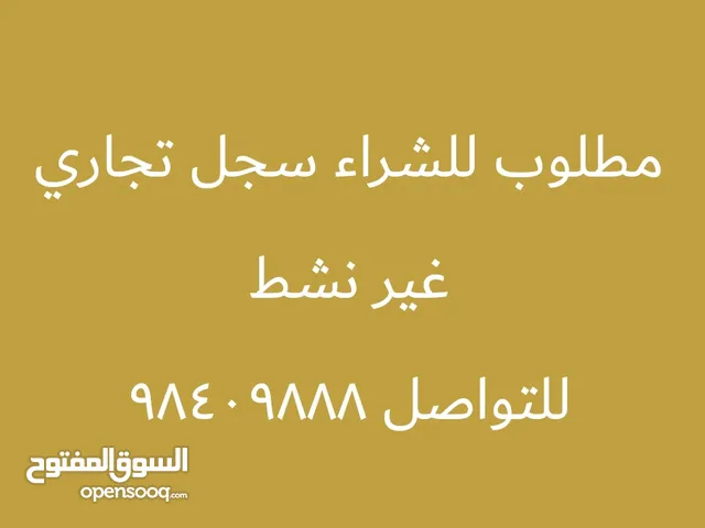 نشتري سجلات تجارية شركة الشخص الواحد + محدودة المسؤولية