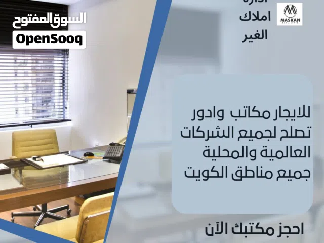 مكاتب للايجار دائم وموقت  جميع المناطق