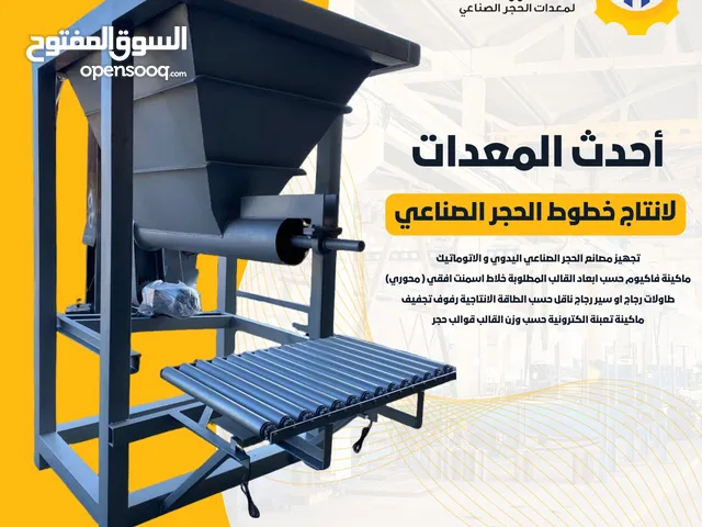 معدات ( ماكينات حجر صناعي) (مصنع حجر صناعي)