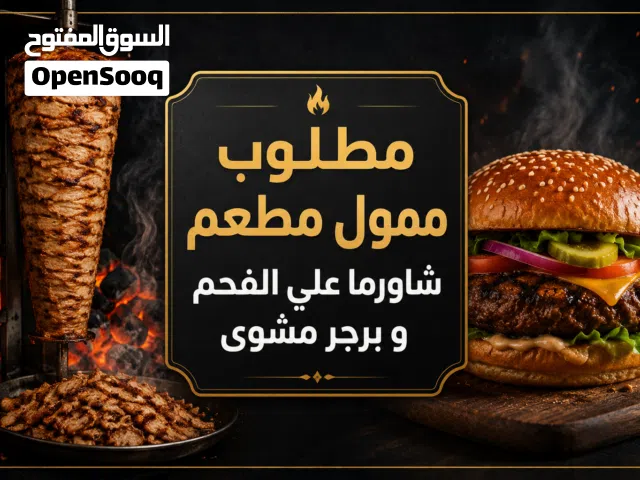 مطلوب ممول لفتح مطعم شاورما