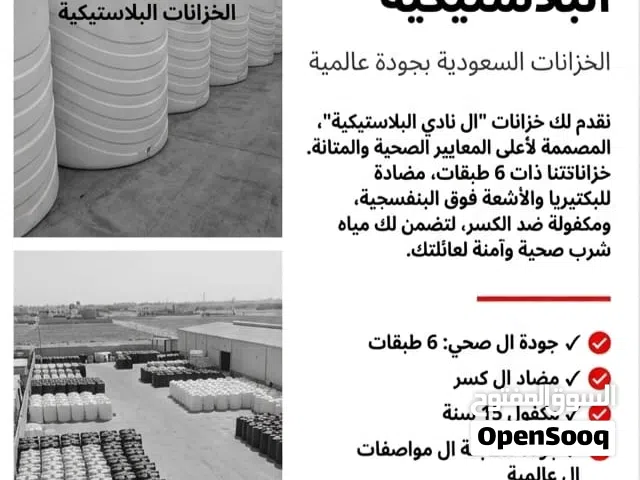 شركة النادي للخزانات البلاستيكيه (الغد الصحي )
