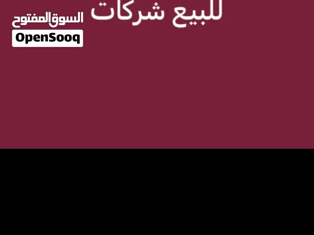 للبيع شركات نظيفه