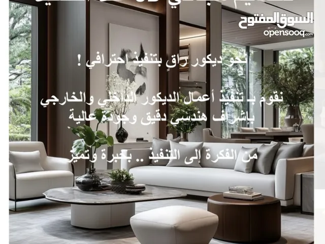 تنفيذ اعمال الديكور