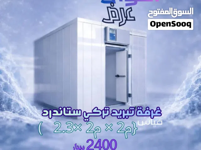 صيانة جميع انواع غرف التبريد بخدمة vip وبافضل واقل الاسعار بالمملكه من الدانوب لتكيف والتبريد
