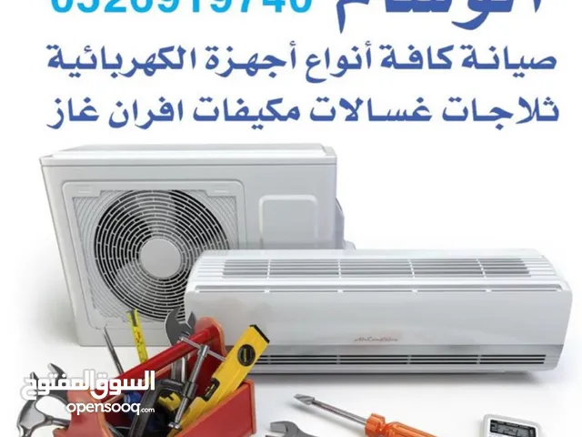 الوسام لصيانة الاجهزه المنزليه ثلاجات غسالات افران غاز مكيفات