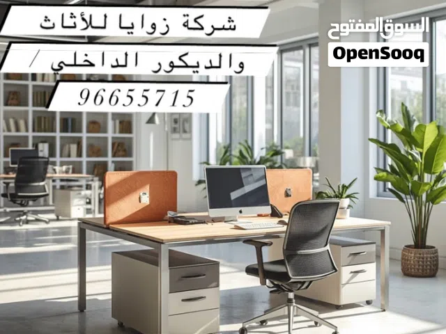 توفير الاثاث المكتبي وجميع مستلزماته