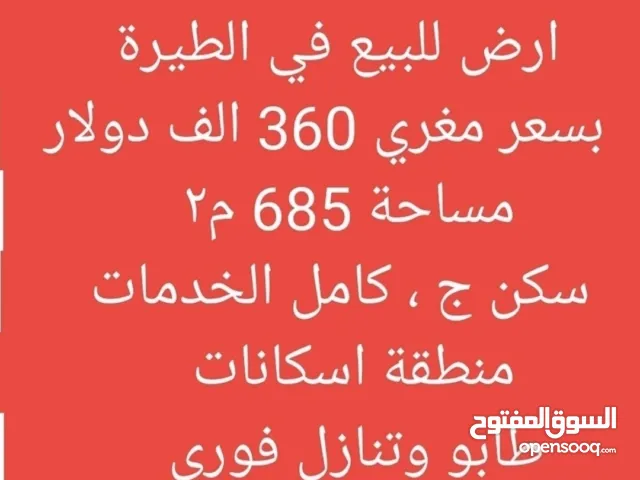 ارض للبيع في الطيرة 686 م2 بسعر 360 الف دولار كامل الخدمات منطقة اسكانات