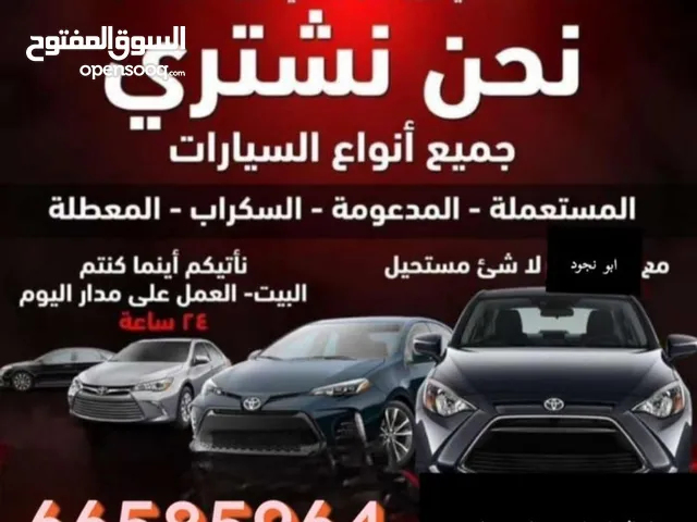 *نشتري جميع أنواع السيارات داخل الكويت*