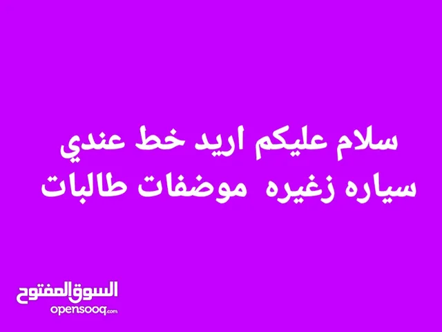 اريد خط من الخور الزبير البصرة موظفات طالبات