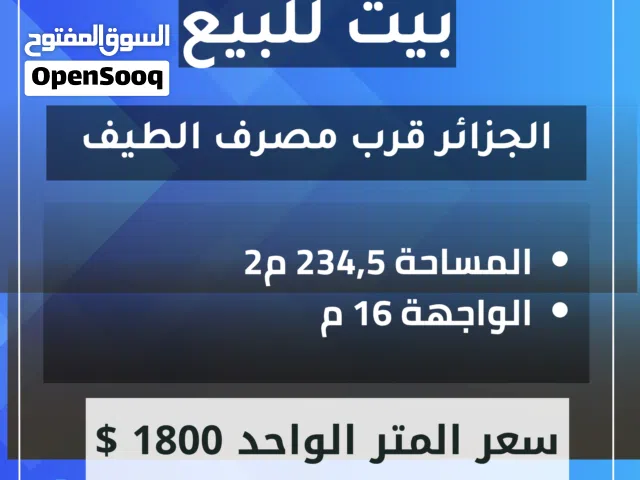 بيت للبيع في البصرة الجزائر قرب مصرف الطيف