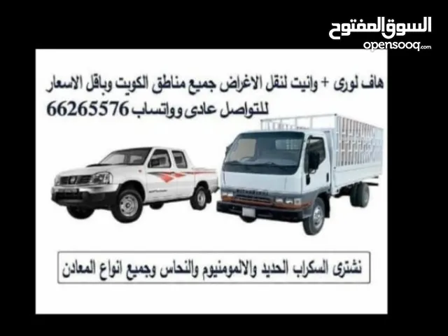 هافلورى ووانيت(هاف لورى وونيت) لنقل الاغراض والأثاث جميع مناطق الكويت