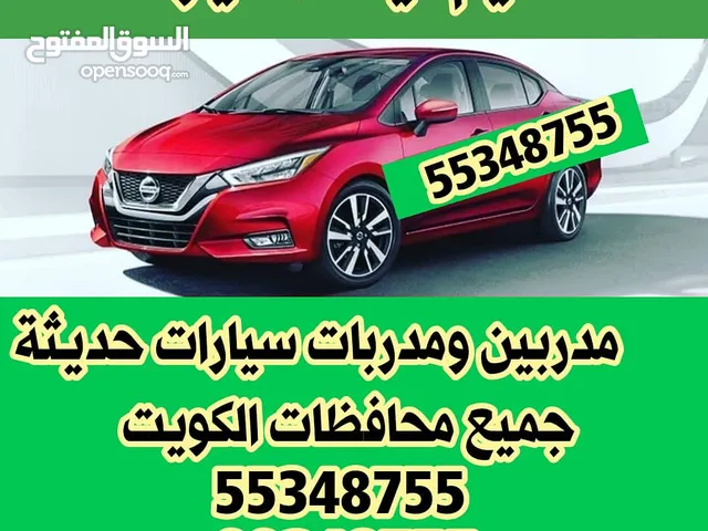 كيفان لتعليم قياده السيارات مدربين ومدربات سيارات حديثه جميع محافظات الكويت