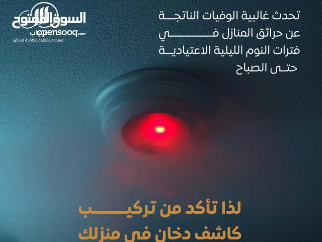 أنظمة الإنذار والحريق (كواشف الدخــــــــــان والحرارة)
