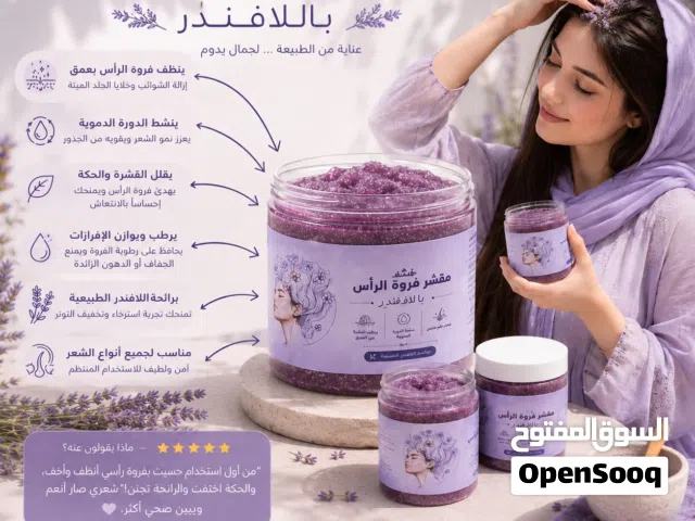 مقشر فروة الرأس باللاڤندر