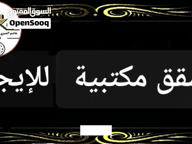 شقة مكتبية مفتوح