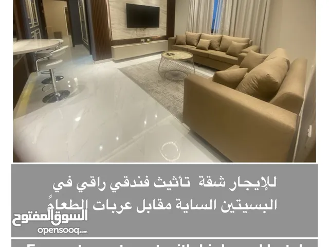 للإيجار شقة تأثيث فندقي راقي في البسيتين الساية مقابل عربات الطعامً