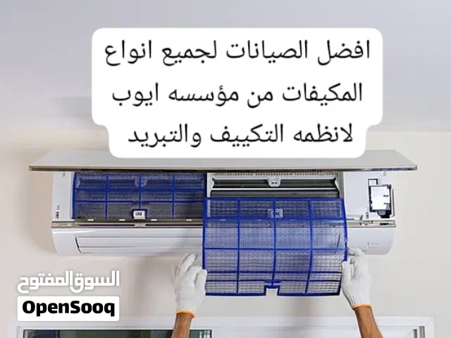 فك نقل وتركيب وتاسيس وصيانه فوريه لجميع انواع المكيفات بخدمات سريعه ومميزه
