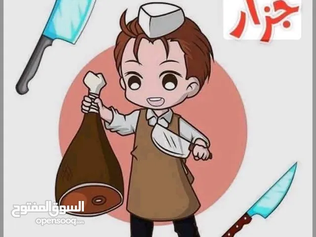 لحام جزار لذبح وبيع   عقائق نذور فدو ولجميع المناسبات الاجتماعية  في البيت عندك أو في الملحمة عندي
