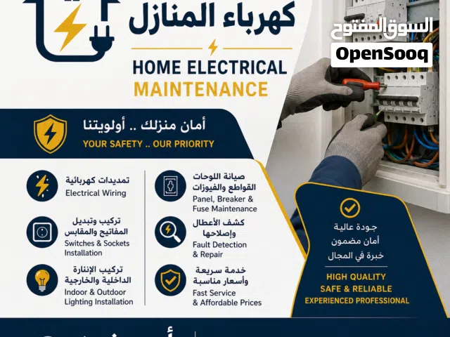 صيانة كهرباء المنازل