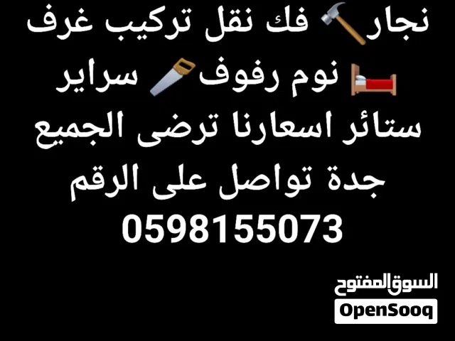 نجار فك نقل تركيب غرف نوم رفوف  سراير ستائر اسعارنا ترضى الجميع جدة تواصل على الرقم