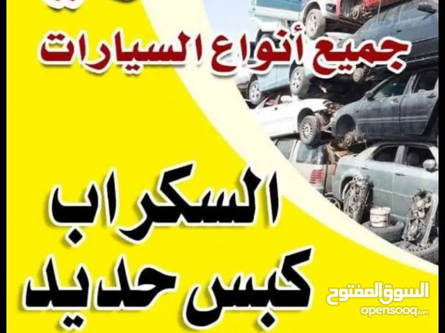 نشتري السيارات السكراب والتسقيط باعلي الاسعار