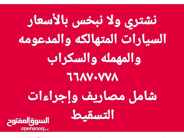 نشترى جميع السيارات المتهالكه والمهمله والسكراب