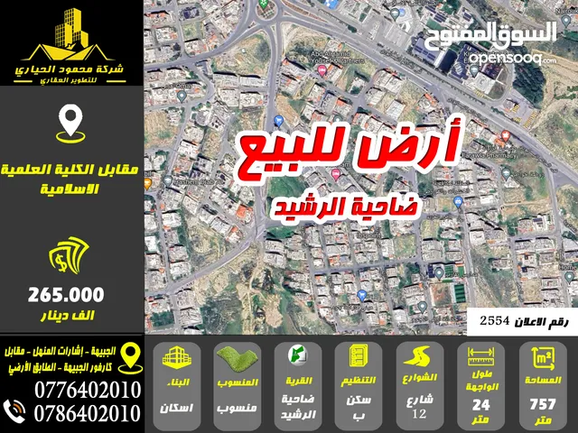 رقم الاعلان (2554) أرض للبيع في ضاحية الرشيد مقابل الكلية الاسلامية
